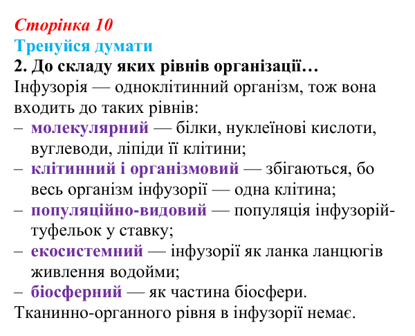 Відповідь до «Тренуйся думати» 2 (с. 10) з біології для 9 класу, Задорожний 2026: § 2 Рівні організації живої матерії