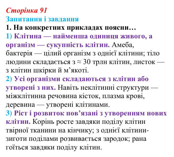 Відповідь до завдання 1 (с. 91) з біології для 9 класу, Задорожний 2026: § 20 Клітинна теорія, різноманіття клітин...