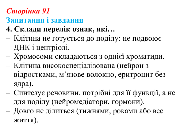 Відповідь до завдання 4 (с. 91) з біології для 9 класу, Задорожний 2026: § 20 Клітинна теорія, різноманіття клітин...