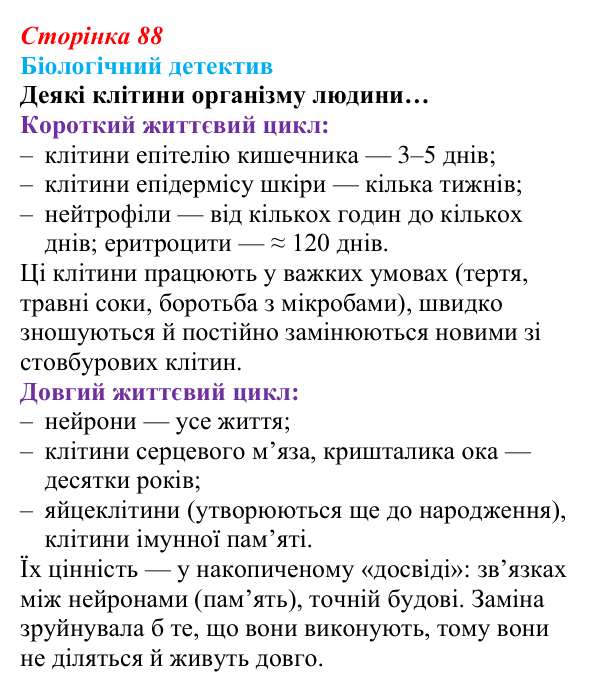 Відповідь до біологічного детективу (с. 88) з біології для 9 класу, Задорожний 2026: § 20 Клітинна теорія, різноманіття...