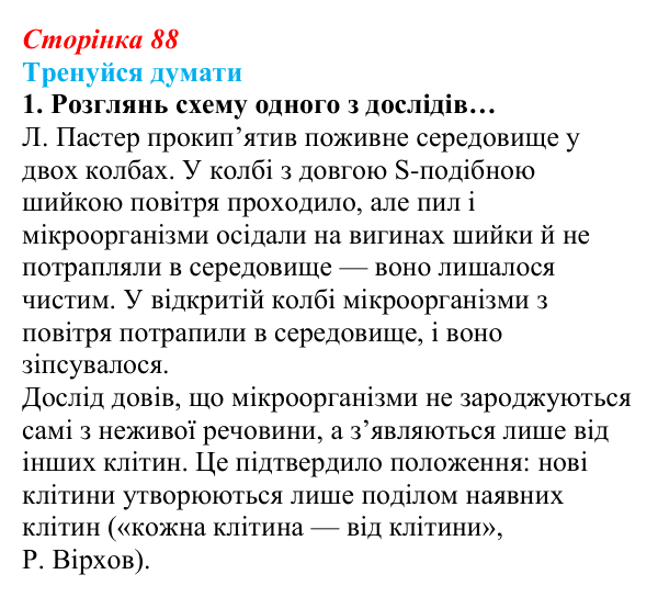 Відповідь до «Тренуйся думати» 1 (с. 88) з біології для 9 класу, Задорожний 2026: § 20 Клітинна теорія, різноманіття...