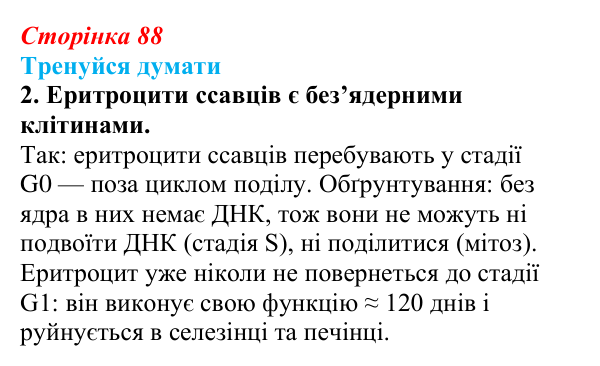 Відповідь до «Тренуйся думати» 2 (с. 88) з біології для 9 класу, Задорожний 2026: § 20 Клітинна теорія, різноманіття...