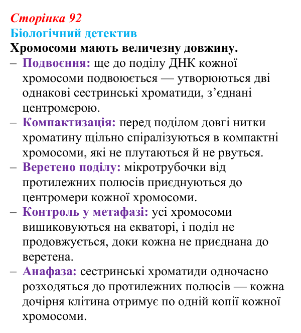 Відповідь до біологічного детективу (с. 92) з біології для 9 класу, Задорожний 2026: § 21 Мітотичний поділ