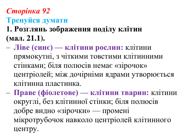 Відповідь до «Тренуйся думати» 1 (с. 92) з біології для 9 класу, Задорожний 2026: § 21 Мітотичний поділ