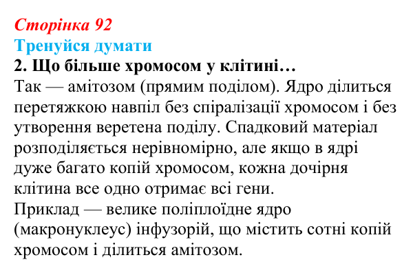 Відповідь до «Тренуйся думати» 2 (с. 92) з біології для 9 класу, Задорожний 2026: § 21 Мітотичний поділ