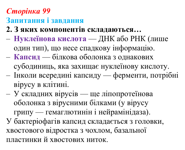 Відповідь до завдання 2 (с. 99) з біології для 9 класу, Задорожний 2026: § 22 Неклітинні форми життя