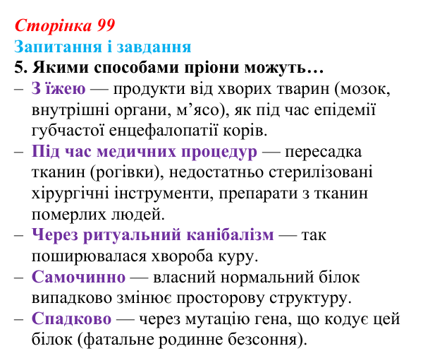 Відповідь до завдання 5 (с. 99) з біології для 9 класу, Задорожний 2026: § 22 Неклітинні форми життя