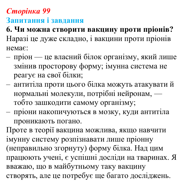 Відповідь до завдання 6 (с. 99) з біології для 9 класу, Задорожний 2026: § 22 Неклітинні форми життя