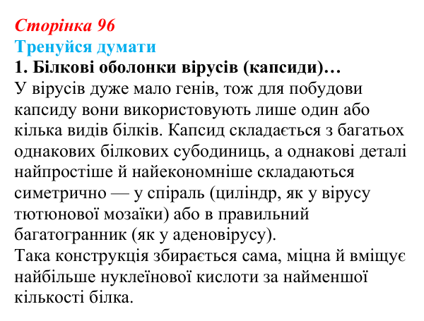 Відповідь до «Тренуйся думати» 1 (с. 96) з біології для 9 класу, Задорожний 2026: § 22 Неклітинні форми життя