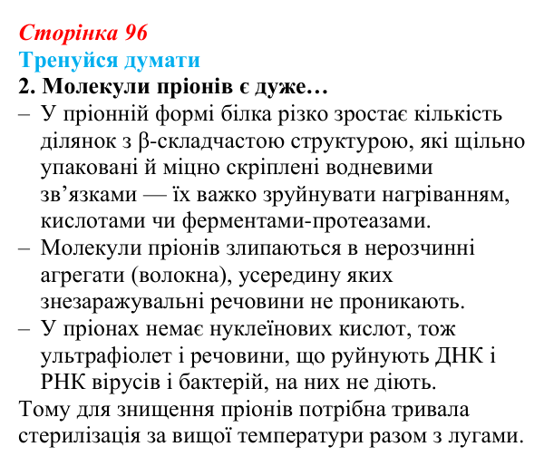 Відповідь до «Тренуйся думати» 2 (с. 96) з біології для 9 класу, Задорожний 2026: § 22 Неклітинні форми життя