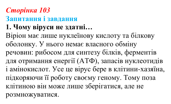 Відповідь до завдання 1 (с. 103) з біології для 9 класу, Задорожний 2026: § 23 Взаємодія вірусів із клітинами