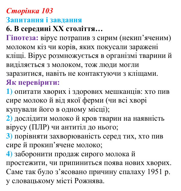 Відповідь до завдання 6 (с. 103) з біології для 9 класу, Задорожний 2026: § 23 Взаємодія вірусів із клітинами
