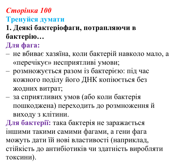 Відповідь до «Тренуйся думати» 1 (с. 100) з біології для 9 класу, Задорожний 2026: § 23 Взаємодія вірусів із клітинами