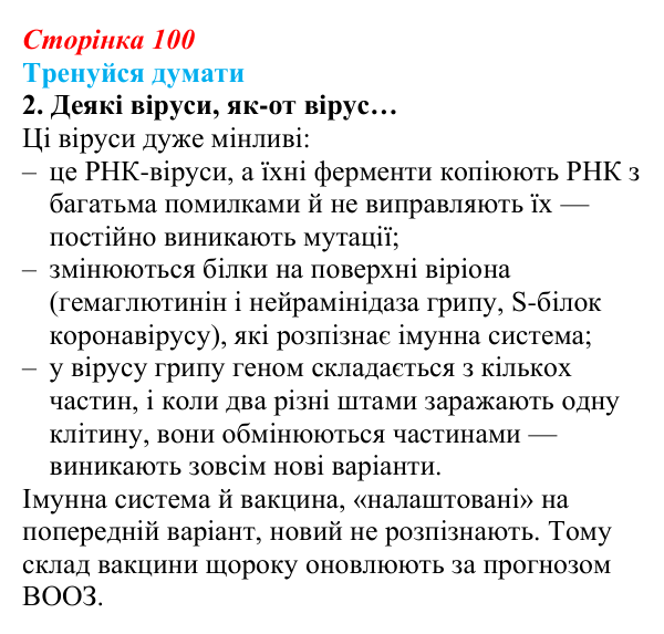 Відповідь до «Тренуйся думати» 2 (с. 100) з біології для 9 класу, Задорожний 2026: § 23 Взаємодія вірусів із клітинами