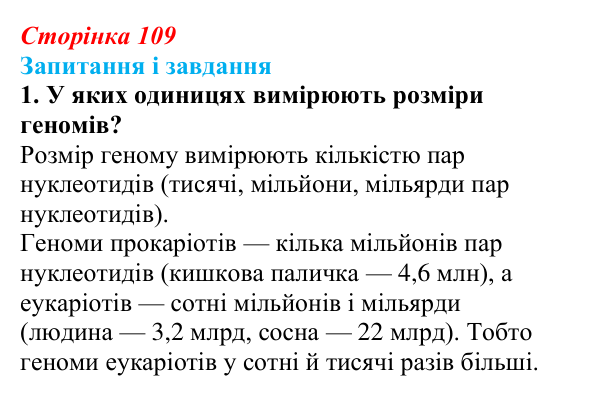 Відповідь до завдання 1 (с. 109) з біології для 9 класу, Задорожний 2026: § 24 Гени і геноми