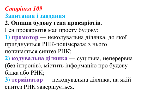 Відповідь до завдання 2 (с. 109) з біології для 9 класу, Задорожний 2026: § 24 Гени і геноми