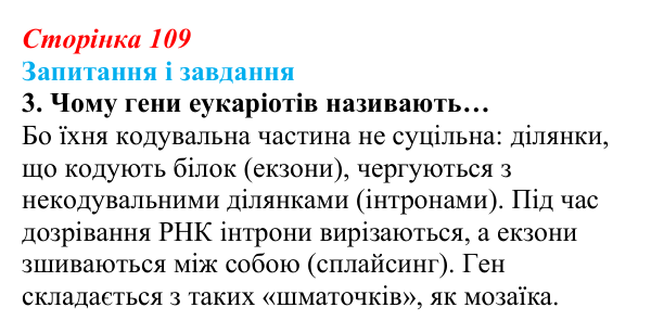 Відповідь до завдання 3 (с. 109) з біології для 9 класу, Задорожний 2026: § 24 Гени і геноми
