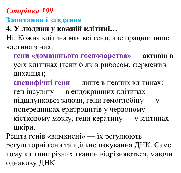 Відповідь до завдання 4 (с. 109) з біології для 9 класу, Задорожний 2026: § 24 Гени і геноми