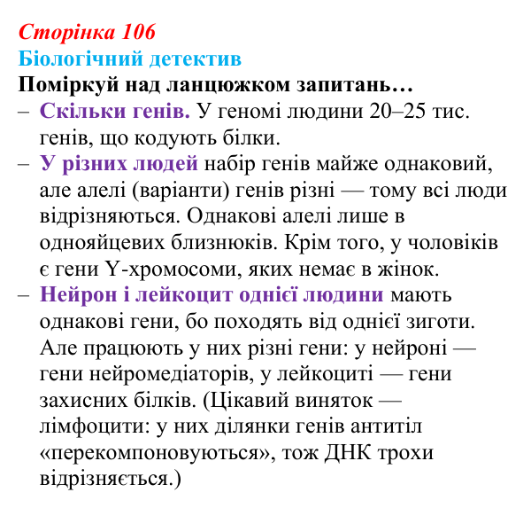 Відповідь до біологічного детективу (с. 106) з біології для 9 класу, Задорожний 2026: § 24 Гени і геноми