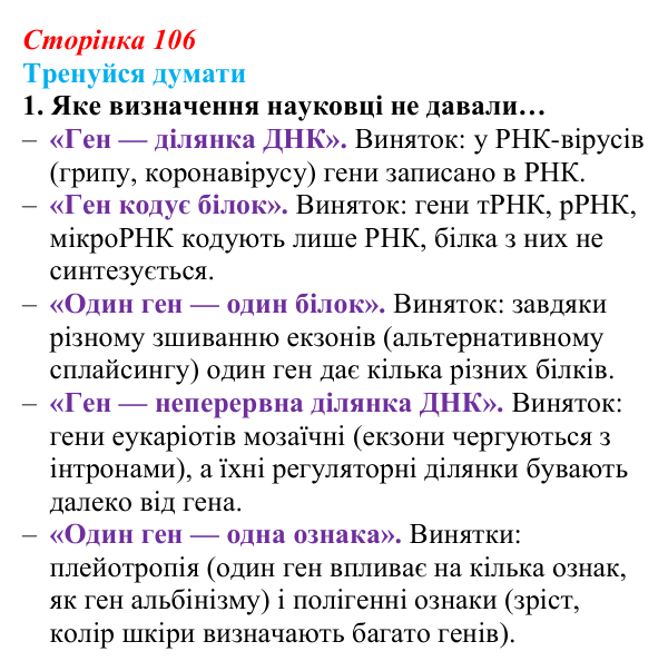 Відповідь до «Тренуйся думати» 1 (с. 106) з біології для 9 класу, Задорожний 2026: § 24 Гени і геноми