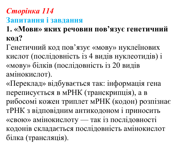 Відповідь до завдання 1 (с. 114) з біології для 9 класу, Задорожний 2026: § 25 Генетичний код і його реалізація. Біосинтез...