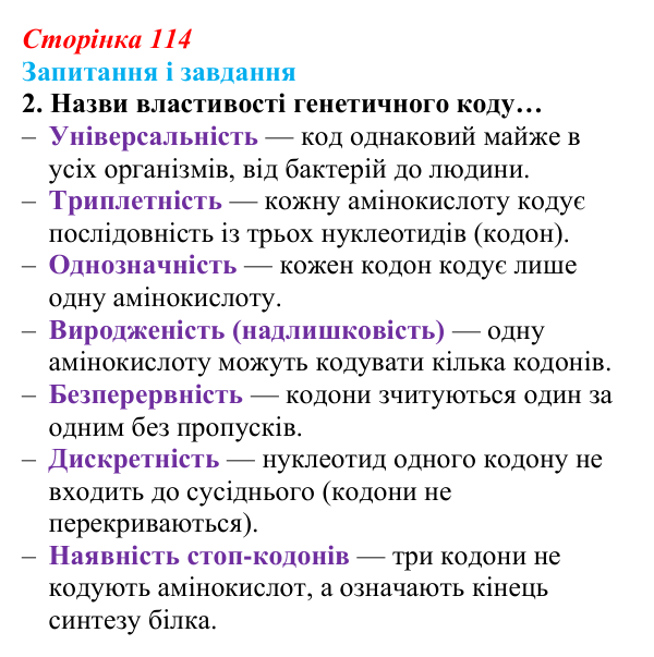 Відповідь до завдання 2 (с. 114) з біології для 9 класу, Задорожний 2026: § 25 Генетичний код і його реалізація. Біосинтез...