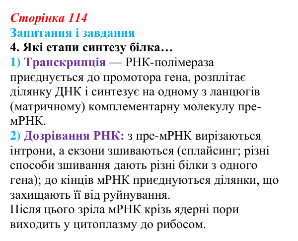 Відповідь до завдання 4 (с. 114) з біології для 9 класу, Задорожний 2026: § 25 Генетичний код і його реалізація. Біосинтез...