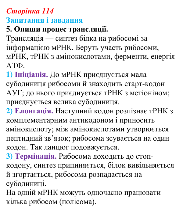 Відповідь до завдання 5 (с. 114) з біології для 9 класу, Задорожний 2026: § 25 Генетичний код і його реалізація. Біосинтез...
