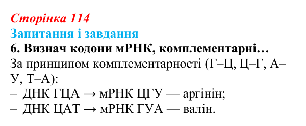Відповідь до завдання 6 (с. 114) з біології для 9 класу, Задорожний 2026: § 25 Генетичний код і його реалізація. Біосинтез...