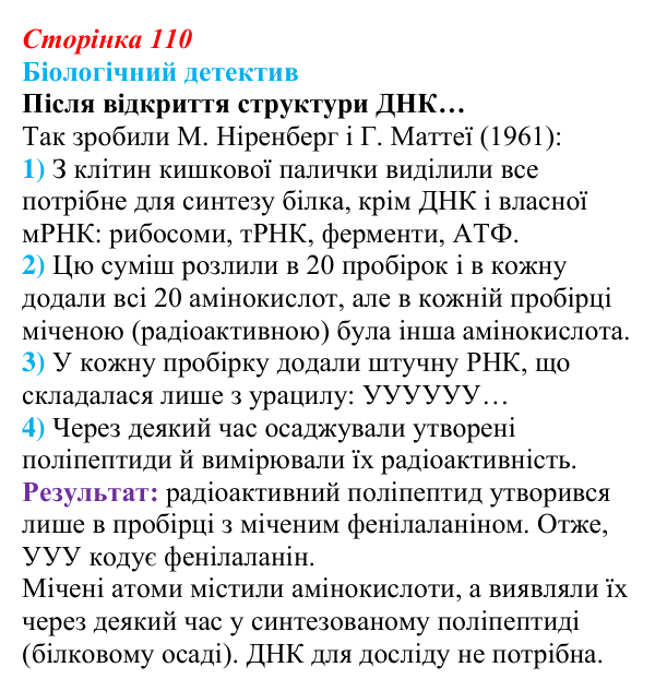 Відповідь до біологічного детективу (с. 110) з біології для 9 класу, Задорожний 2026: § 25 Генетичний код і його...