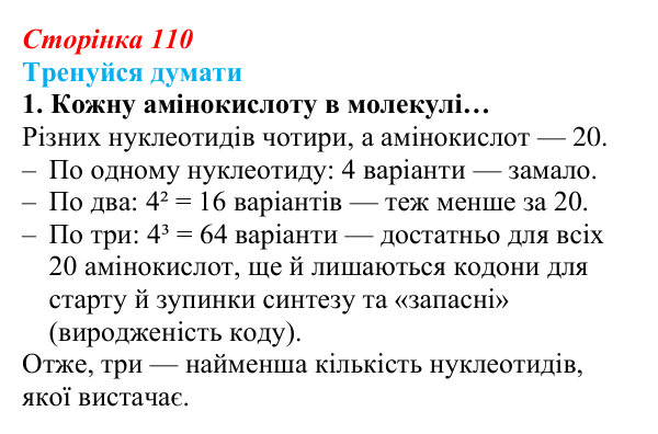 Відповідь до «Тренуйся думати» 1 (с. 110) з біології для 9 класу, Задорожний 2026: § 25 Генетичний код і його реалізація...