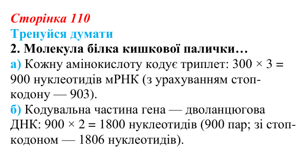 Відповідь до «Тренуйся думати» 2 (с. 110) з біології для 9 класу, Задорожний 2026: § 25 Генетичний код і його реалізація...