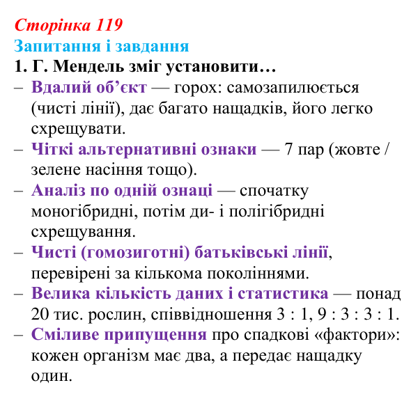 Відповідь до завдання 1 (с. 119) з біології для 9 класу, Задорожний 2026: § 26 Закони спадковості Менделя. Методи...