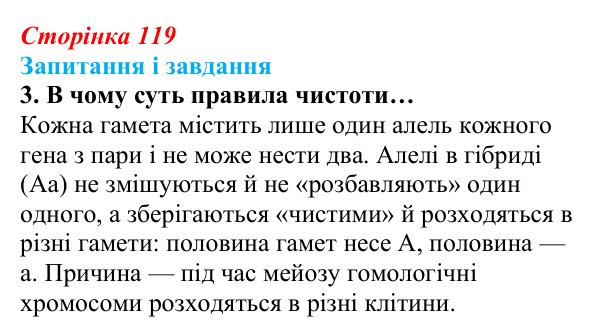 Відповідь до завдання 3 (с. 119) з біології для 9 класу, Задорожний 2026: § 26 Закони спадковості Менделя. Методи...