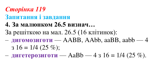 Відповідь до завдання 4 (с. 119) з біології для 9 класу, Задорожний 2026: § 26 Закони спадковості Менделя. Методи...