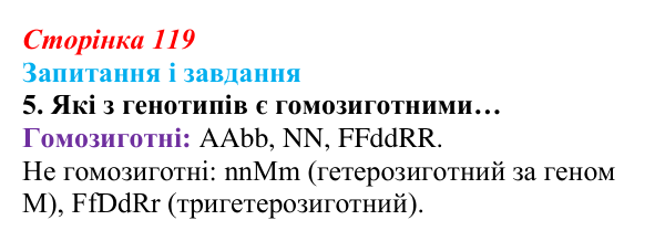 Відповідь до завдання 5 (с. 119) з біології для 9 класу, Задорожний 2026: § 26 Закони спадковості Менделя. Методи...