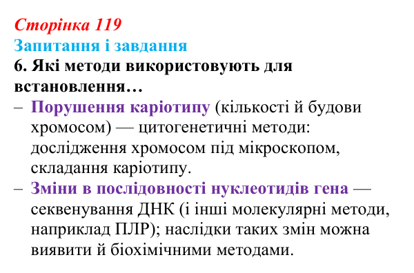Відповідь до завдання 6 (с. 119) з біології для 9 класу, Задорожний 2026: § 26 Закони спадковості Менделя. Методи...