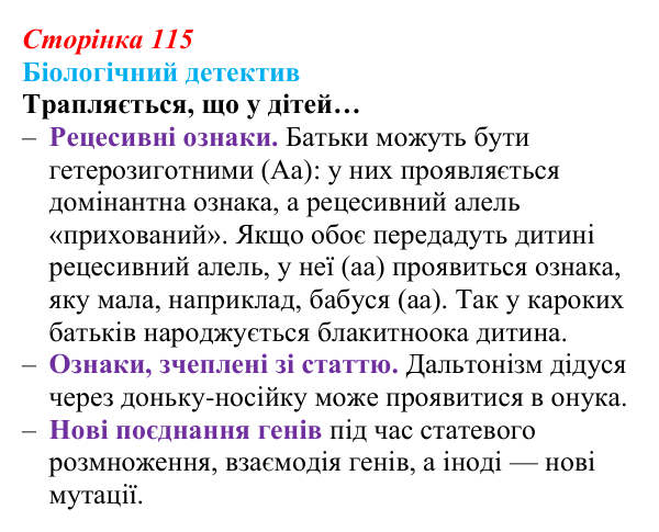Відповідь до біологічного детективу (с. 115) з біології для 9 класу, Задорожний 2026: § 26 Закони спадковості Менделя...