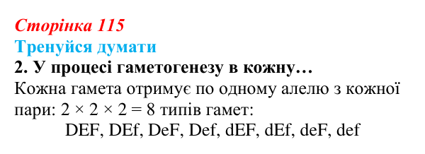 Відповідь до «Тренуйся думати» 2 (с. 115) з біології для 9 класу, Задорожний 2026: § 26 Закони спадковості Менделя. Методи...