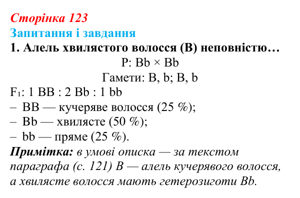 Відповідь до завдання 1 (с. 123) з біології для 9 класу, Задорожний 2026: § 27 Взаємодія алельних генів. Явище зчепленого...