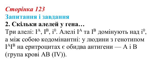 Відповідь до завдання 2 (с. 123) з біології для 9 класу, Задорожний 2026: § 27 Взаємодія алельних генів. Явище зчепленого...