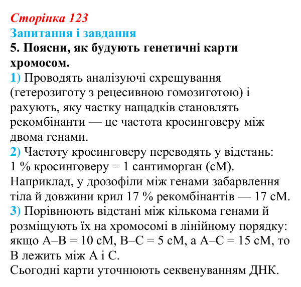 Відповідь до завдання 5 (с. 123) з біології для 9 класу, Задорожний 2026: § 27 Взаємодія алельних генів. Явище зчепленого...