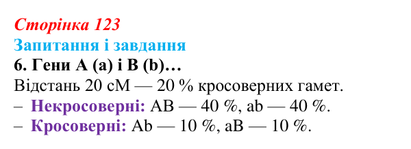 Відповідь до завдання 6 (с. 123) з біології для 9 класу, Задорожний 2026: § 27 Взаємодія алельних генів. Явище зчепленого...