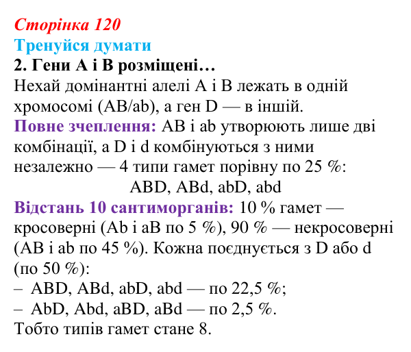 Відповідь до «Тренуйся думати» 2 (с. 120) з біології для 9 класу, Задорожний 2026: § 27 Взаємодія алельних генів. Явище...