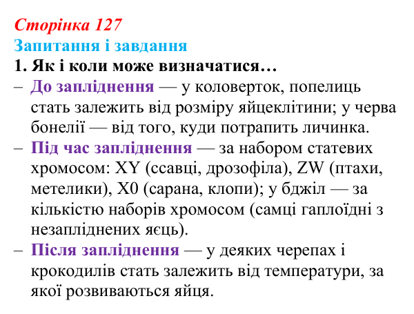 Відповідь до завдання 1 (с. 127) з біології для 9 класу, Задорожний 2026: § 28 Генетика статі. Успадкування ознак...