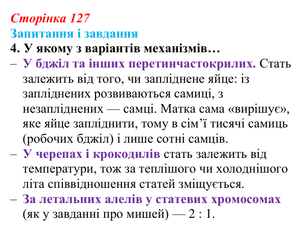Відповідь до завдання 4 (с. 127) з біології для 9 класу, Задорожний 2026: § 28 Генетика статі. Успадкування ознак...