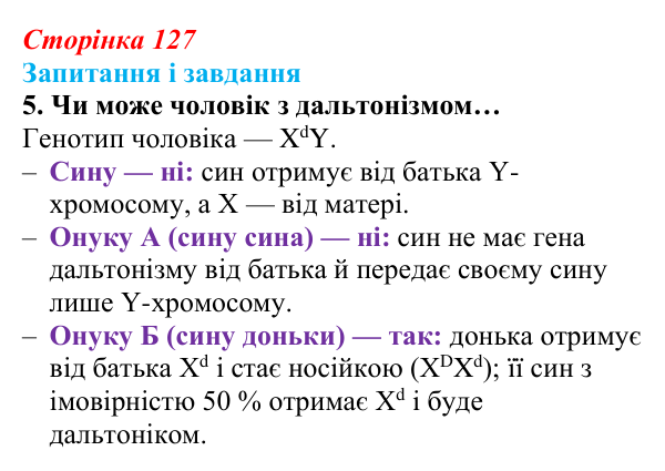 Відповідь до завдання 5 (с. 127) з біології для 9 класу, Задорожний 2026: § 28 Генетика статі. Успадкування ознак...