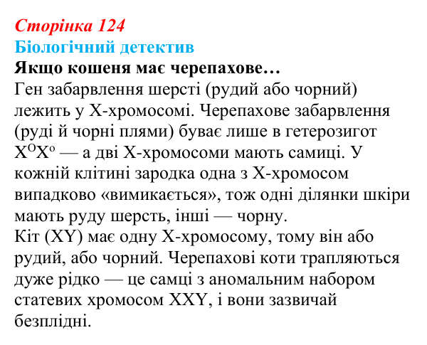 Відповідь до біологічного детективу (с. 124) з біології для 9 класу, Задорожний 2026: § 28 Генетика статі. Успадкування...