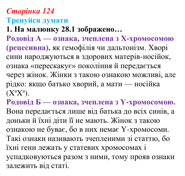 Відповідь до «Тренуйся думати» 1 (с. 124) з біології для 9 класу, Задорожний 2026: § 28 Генетика статі. Успадкування...