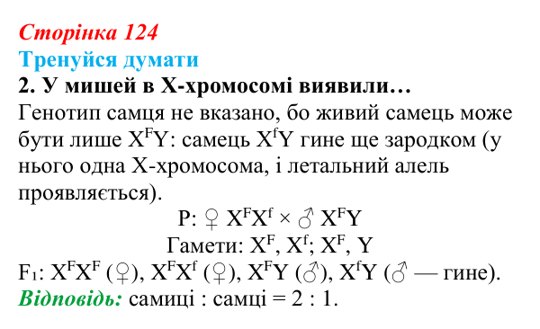 Відповідь до «Тренуйся думати» 2 (с. 124) з біології для 9 класу, Задорожний 2026: § 28 Генетика статі. Успадкування...